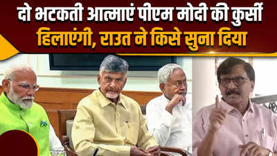 दो भटकती आत्माएं PM Modi की कुर्सी हिलाएंगी- Sanjay Raut