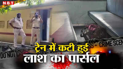 इंदौर में धड़ मिला तो देहरादून में हाथ-पैर, ट्रेन से भेजा महिला के शव का पार्सल, हैरान करने वाला मामला