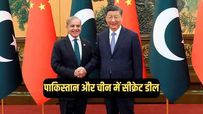 चीन और पाकिस्‍तान में सीक्रेट डील, कश्मीर सीमा पर बढ़ा भारत के लिए खतरा, जानें पूरा मामला