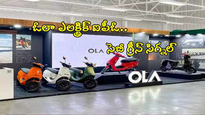 Ola IPO: ఓలా ఎలక్ట్రిక్ ఐపీఓకు సెబీ గ్రీన్ సిగ్నల్.. రూ.7,250 కోట్లు సమీకరణ!