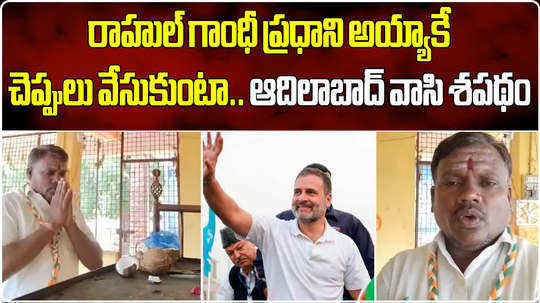 adilabad congress leader started deeksha by saying that the day rahul gandhi becomes prime minister i will wear sandals