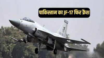 पाकिस्तान ने फिर छिपाई JF-17 क्रैश की रिपोर्ट, तेजस की सीट बनाने वाली कंपनी ने किया भंडाफोड़