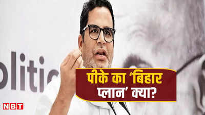Prashant Kishor: बिहार में कैसे चुनाव जीतेगी जन सुराज पार्टी? प्रशांत किशोर ने बताया फुलप्रूफ प्लान