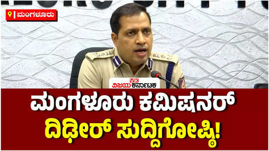 mangalore stabbing case commissioner anupam agarwal sudden press conference
