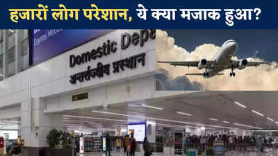 मजे के चक्कर में दिल्ली एयरपोर्ट में बम की झूठी खबर उड़ा दी, 13 साल के लड़के की हरकत पर क्या कहेंगे?