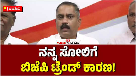 congress leader anand swamy gaddadevarmath said that bjp trend is the reason for my defeat
