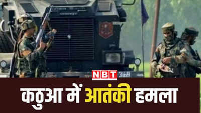 जम्मू-कश्मीर के कठुआ जिले में आतंकी हमला, सुरक्षा बलों ने एक आतंकवादी काे मार गिराया