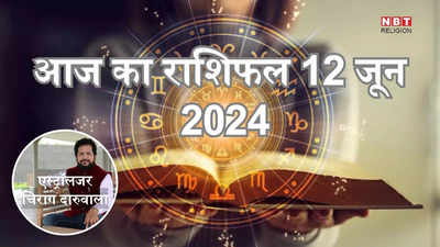 आज का राशिफल 12 जून 2024 : सिंह, कन्या और कुंभ राशि के जातक आज पा सकते हैं बड़ी सफलता, शुक्र गोचर से पाएंगे लाभ
