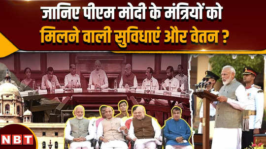 modi cabinet 3 0 know the facilities and salary provided to pm modis ministers