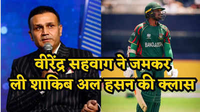 T20 World Cup: तुम बांग्लादेशी हो कोई... शाकिब अल हसन को इस बात पर वीरेंद्र सहवाग ने जमकर सुनाया