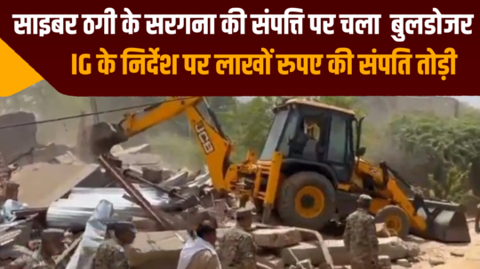 bulldozer runs on the property of the mastermind of cyber fraud in bharatpur deeg