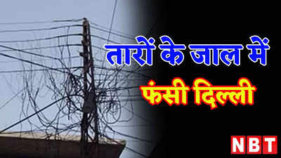 तारों में उलझी राजधानी... दिल्ली में बिजली के खंभों पर केबल के जाल, हादसों का बन रहे कारण
