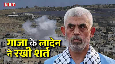 गाजा का लादेन अड़ा... हमास ने खारिज की इजरायल के साथ सीजफायर डील, सिनवार क्यों चाहता है फिलिस्तीनियों की मौत, जानें