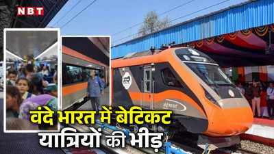 Vande Bharat Express: लखनऊ-हरिद्वार वंदे भारत में बेटिकट यात्रियों की मौज, नेटिजन पूछ रहे हैं TTE कहां है