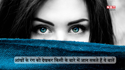 Samudrik Shastra: आपकी आंखों के रंग में छुपे हैं आपकी जिंदगी के रहस्य, जानें सामुद्रिक शास्त्र में क्या लिखा है