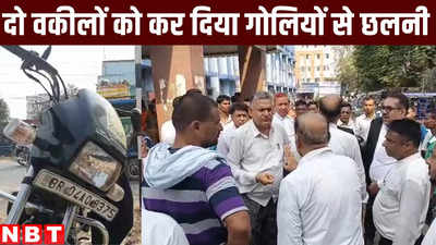 बिहार: बीच सड़क दो वकीलों को कर दिया गोलियों से छलनी, सनसनीखेज वारदात से थर्राया छपरा