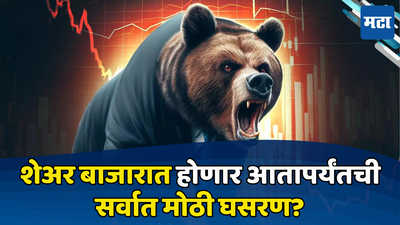 Stock Market Crash: सावधान! ‘बुल रन’चा फुगा फुटणार... शेअर बाजार कोसळणार, दिग्गज अर्थशास्त्रज्ञाचे चिंताजनक भाकित