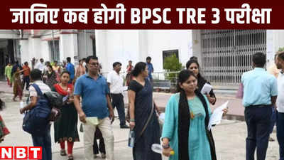 बिहार शिक्षक भर्ती परीक्षा 3: अब 27 से 29 जून तक नहीं लिए जाएंगे इम्तिहान, जानिए BPSC TRE 3.0 की नई तारीख