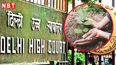 Delhi High Court: लगाने होंगे 30 पौधे... जानिए किस केस में दिल्ली हाईकोर्ट ने सुनाई आरोपी को ऐसी सजा