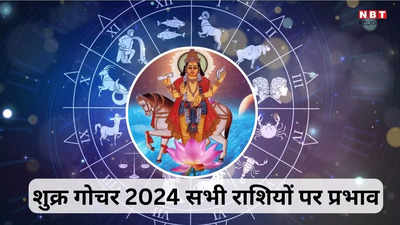 Shukra Gochar 2024 : शुक्र मिथुन राशि में गोचर, अगले 25 दिनों में इन राशियों पर देवी लक्ष्मी करने वाली हैं धन वर्षा