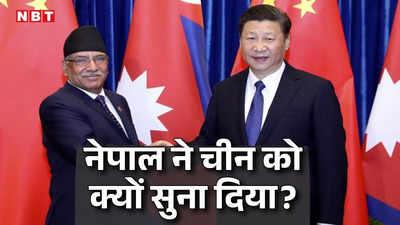 चीन पूरा करे वादा... पीएम प्रचंड ने अपनाया सख्‍त रुख, नेपाली जमीन पर कब्‍जा करने वाले ड्रैगन को सुनाएगा खरी-खरी