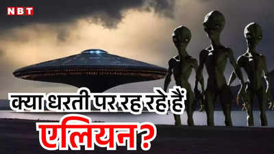 एलियन दूसरी दुनिया में नहीं, धरती पर ही हैं मौजूद! हार्वर्ड के वैज्ञानिकों ने बताया UFO के सीक्रेट बेस का पता, जानें