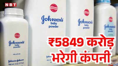 बाप रे! एक गलती और जॉनसन एंड जॉनसन कंपनी को भरना पड़ेगा 5,849 करोड़ रुपये का जुर्माना