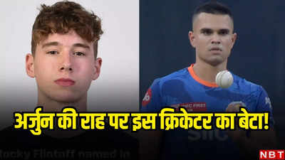 इस क्रिकेटर के बेटे ने किया अर्जुन वाला कारनामा, क्या सचिन तेंदुलकर के बेटे से निकल जाएगा आगे?