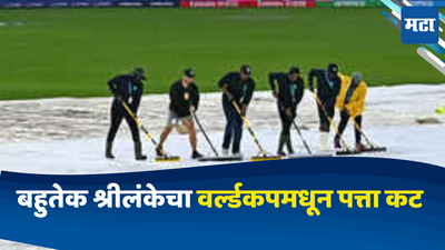 SRI vs NEP:श्रीलंका बहुतेक वर्ल्डकपमधून आऊट; नेपाळविरुद्ध सामन्यात पाऊसाने केला मोठा खेळ