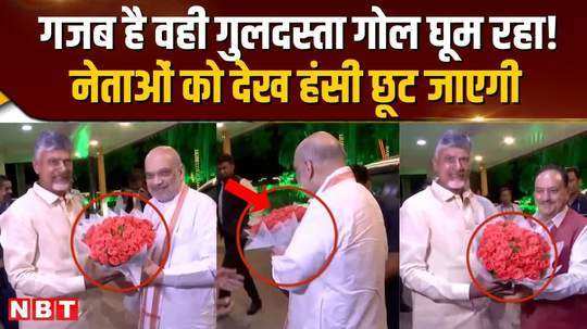 will not stop laughing after watching the video of amit shah naidu the same bouquet is going round among the leaders