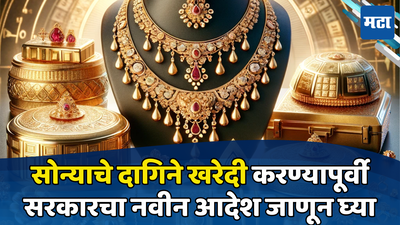 Gold Jewellery: सरकारचा मोठा निर्णय..! विशिष्ट सोन्याच्या दागिन्यांच्या आयातीवर घातली बंदी, वाचा नवीन आदेश