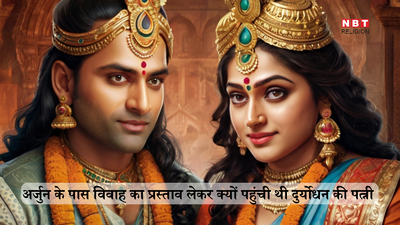 Mahabharat Katha: दुर्योधन की पत्नी अर्जुन से क्यों करना चाहती थी विवाह, खलनायक की रानी पर बनी कहावत आज कलियुग में भी कही जाती है