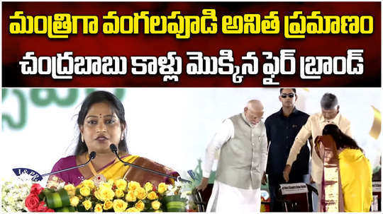 watch vangalapudi anitha takes oath as andhra pradesh minister in chandrababu naidu cabinet