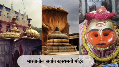 Mysterious Temples : भारतातील ५ सर्वात रहस्यमयी मंदिरांविषयी तुम्हाला माहित आहे का? घडतो या ठिकाणी चमत्कार