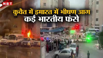 Breaking News: कुवैत में मजदूरों की इमारत में भीषण आग लगने से 40 भारतीयों की दर्दनाक मौत, 30 घायल, ऐक्‍शन में जयशंकर