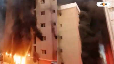 Kuwait Building Fire Update: কুয়েতের বহুতলে ভয়াবহ অগ্নিকাণ্ড! ৫ ভারতীয় সহ ৪১ জনের মৃত্যু