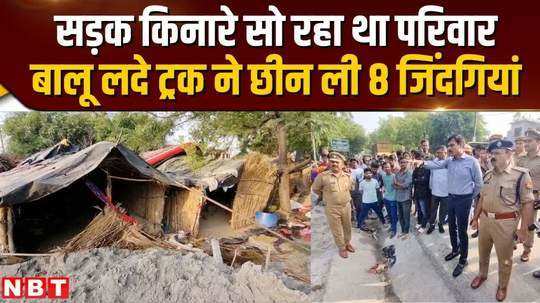 8 lives including 4 children lost in hardoi accident sand laden truck wreaked havoc