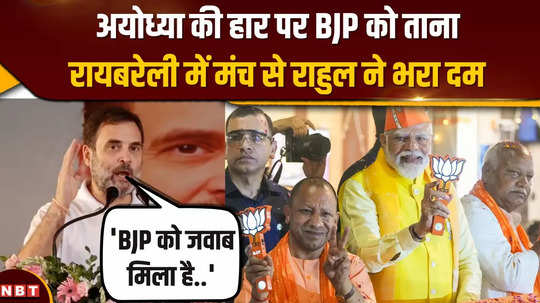 rahul reached raebareli after victory and taunted bjp took a jibe at the defeat in ayodhya