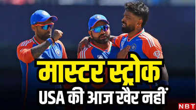 USA vs IND T20 World Cup: अमेरिका के आगे न हो पाकिस्तान वाली हालत, कप्तान रोहित शर्मा लेंगे आज मास्टर स्ट्रोक वाला फैसला!