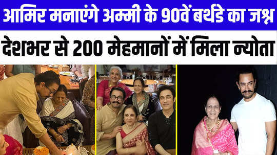 aamir khan will throw a grand party on his mother 90th birthday 200 guests from across the country are invited