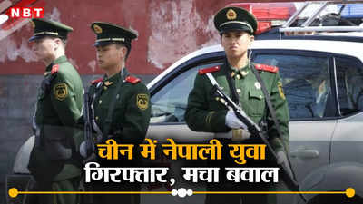 चीनी पुलिस का कारनामा, पहले नेपाली नागरिकों को फोन कर तिब्बत बुलाया, फिर किया गिरफ्तार