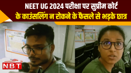 neet exam result 2024 students angry with supreme courts decision on neet exam such reactions are coming
