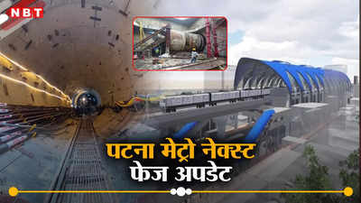 Patna Metro Latest News: पटना मेट्रो का नेक्स्ट स्टेप अपडेट, 5 स्टेशन कवर करने वाले रूट की खुदाई शुरू