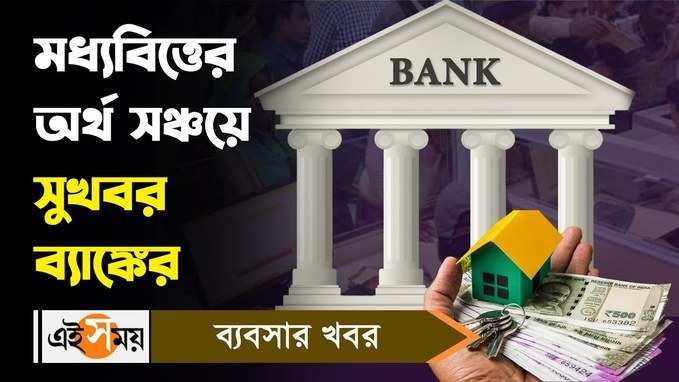 HDFC PNB Bank Good News : মধ্যবিত্তের অর্থ সঞ্চয়ে সুখবর ব্যাঙ্কের! জানুন বিস্তারিত