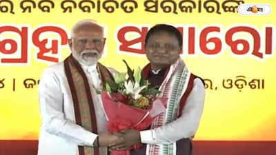 Odisha CM Oath : প্রাক্তনের উপস্থিতিতেই শপথ নয়া মুখ্যমন্ত্রীর, ওডিশায় BJP সরকারের পথচলা শুরু