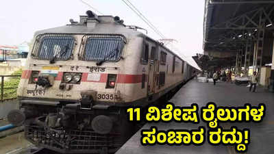 Karnataka Trains: ಬೆಂಗಳೂರಿನಿಂದ ವಿವಿಧೆಡೆ ಸಂಚಾರ ನಡೆಸುತ್ತಿದ್ದ 11 ವಿಶೇಷ ರೈಲುಗಳು ರದ್ದು! ಯಾವೆಲ್ಲಾ?
