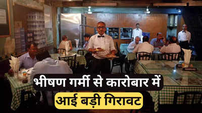 भीषण गर्मी की रेस्तरां के कारोबार पर पड़ी मार, कारोबार में 40 फीसदी से ज्यादा की गिरावट, हो रहा ये नुकसान