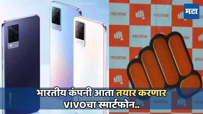 Vivo तोडणार चीनशी नाते! आता भारतात Micromax तयार करेल कंपनीचे स्मार्टफोन, कारण जाणून घ्या