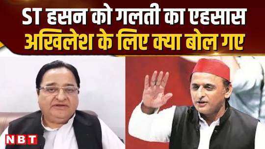 sp leader st hasan got the favor of mistake said this for akhilesh yadav