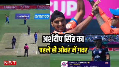 USA vs IND: पहली गेंद पर विकेट, आखिरी पर भी OUT, अर्शदीप सिंह ने मैच शुरू होते ही इतिहास रच दिया